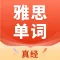 雅思单词-雅思考试必备英语单词