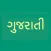 Gujarati Alphabet!