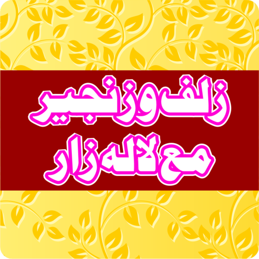Zulf Wa Zanjeer Lalazar Islam