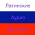 Latin Audio Cards in Russian