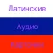 Latin Audio Cards in Russian