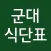 군대 식단표