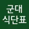 군대 식단표