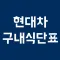 현대차 구내식단표