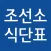 조선소 식단표