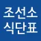 조선소 식단표