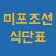 미포조선 식단표