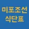 미포조선 식단표