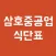 삼호중공업 식단표