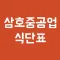 삼호중공업 식단표