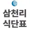 삼천리 구내식단표