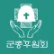 군종후원회