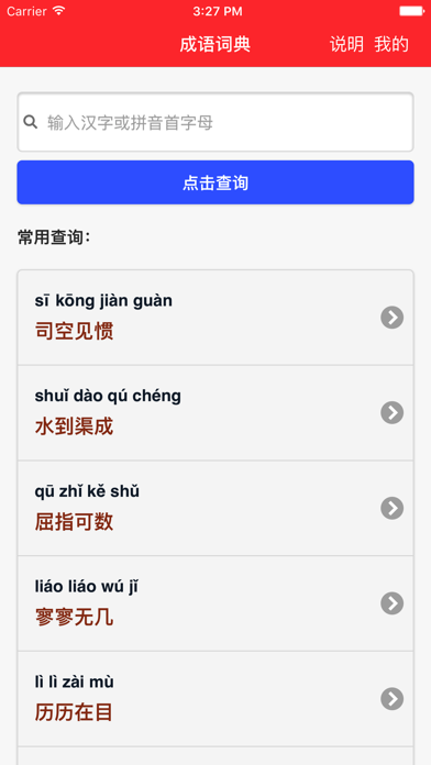 成语词典-专业版 Screenshots
