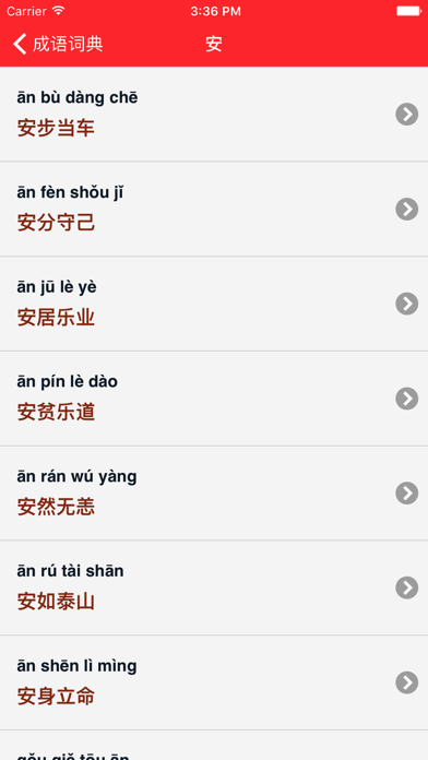 成语词典-专业版 Screenshots