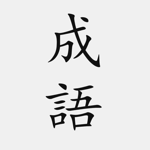 成語典 - 成語辭典、成語故事 成語典 - 成語辭典、成語故事