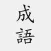 成語典 - 成語辭典、成語故事
