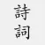 古詩詞大全