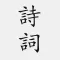 古詩詞大全