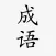 成语词典 - 成语故事