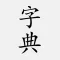汉语字典 - 中文汉字笔顺