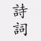 古诗词大全-诗词大会必备