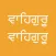 Repeating Waheguru Voice