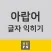 아랍어 글자 익히기