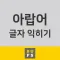 아랍어 글자 익히기