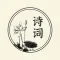 古诗词-经典古诗播报朗读