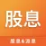 股息-数据查询