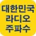 대한민국 라디오 주파수