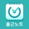 출근노트