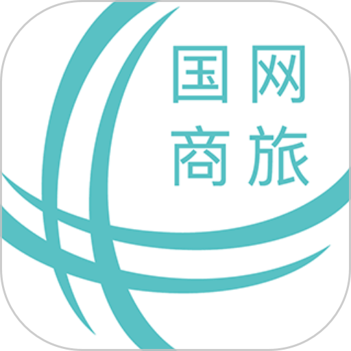 国网商旅云
