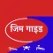 Gym Guide Tips Hindi Exercises