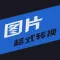 图片格式转换-格式工厂&图片处理