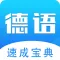 德语学习-德语快速入门教程翻译必备