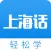 上海话学习通-学说上海话翻译沪语教程