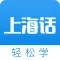 上海话学习通-学说上海话翻译沪语教程
