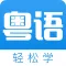 粤语学习通-广东话发音教学流利说