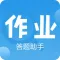 作业互动-一起做作业学霸搜题答疑神器