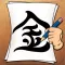 Learning to Draw Tattoo Kanji