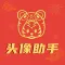 头像助手·元宵情人节特别版