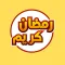 ملصقات و ستيكرات إسلامية