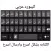 keyboard arabic-كيبورد عربي