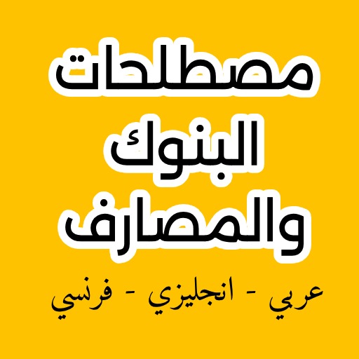 مصطلحات البنوك والمصارف