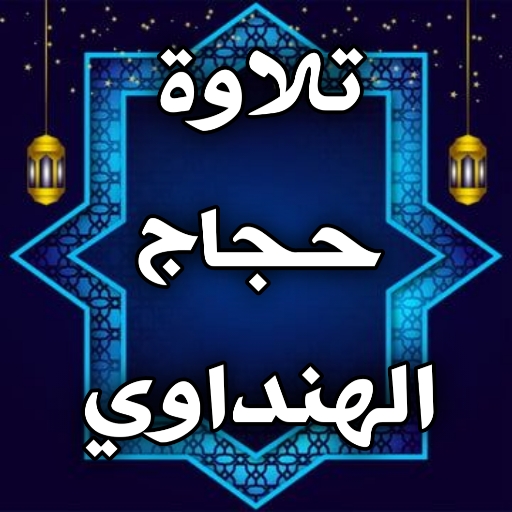 تلاوات خاشعة حجاج الهنداوي تلاوات خاشعة حجاج الهنداوي