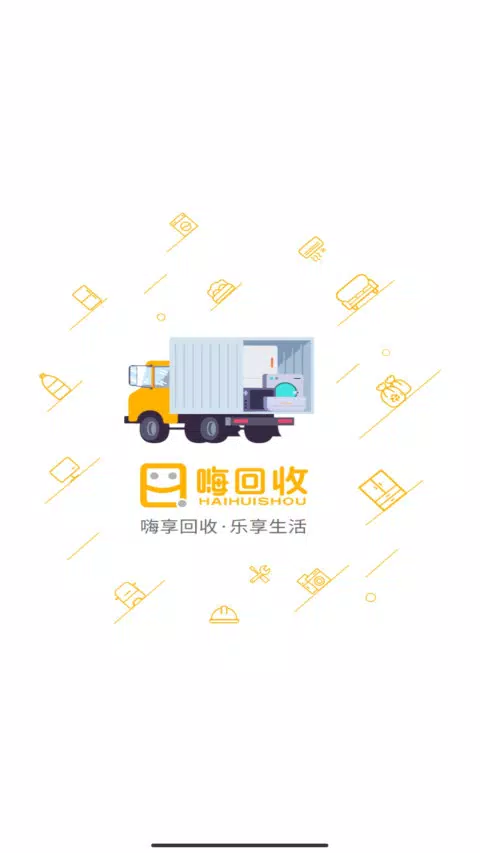 嗨回收师傅端 Screenshots