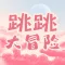 跳跳大冒险 - 高空下坠休闲游戏