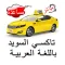 تاكسي السويد