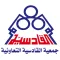 جمعية القادسية التعاونية